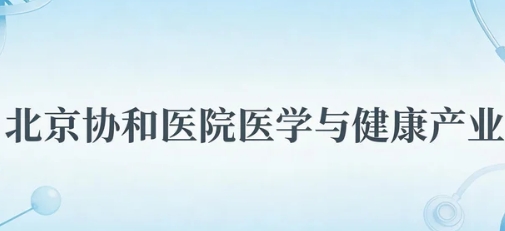 2026医学与健康产业学者项目怎么样？