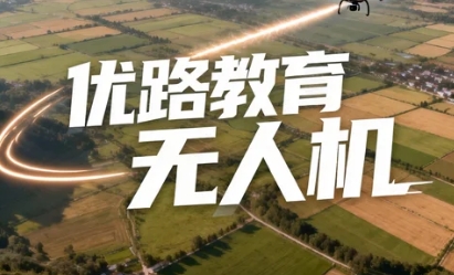 2026年优路教育的无人机课程有哪些独特优势