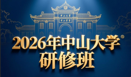 2026年什么是中山大学mba班?