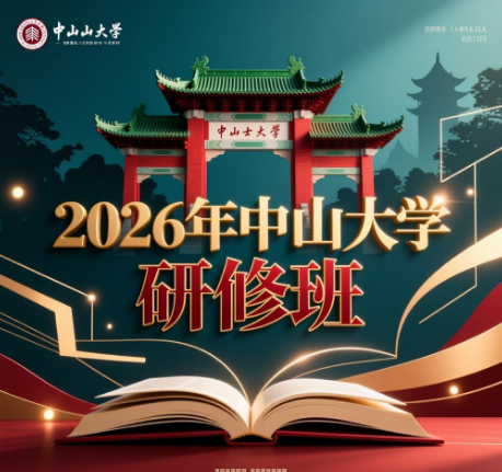 2026年怎样报读中山大学的课？