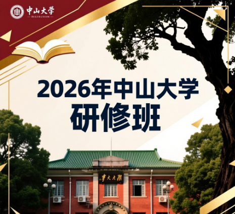 2026年中山大学管理培训课是干啥的?