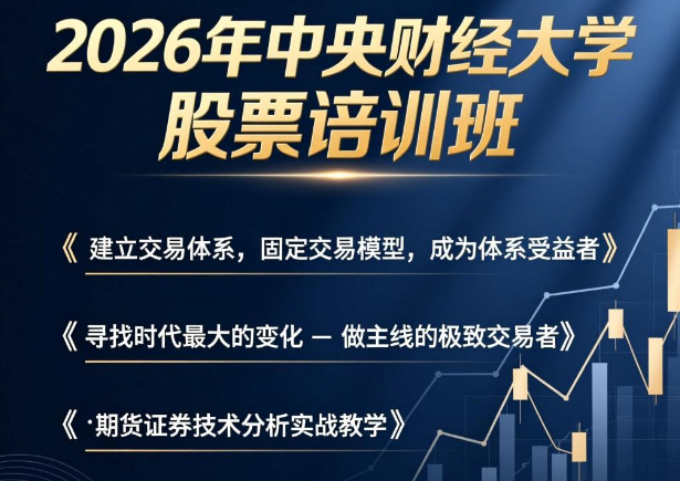 2026年中央财经大学股票培训班师资介绍