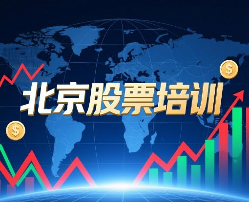 2026年北京股票操作班哪个值得学习?