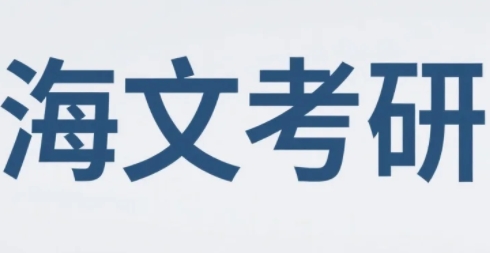 2026年海文考研是直播课程吗?