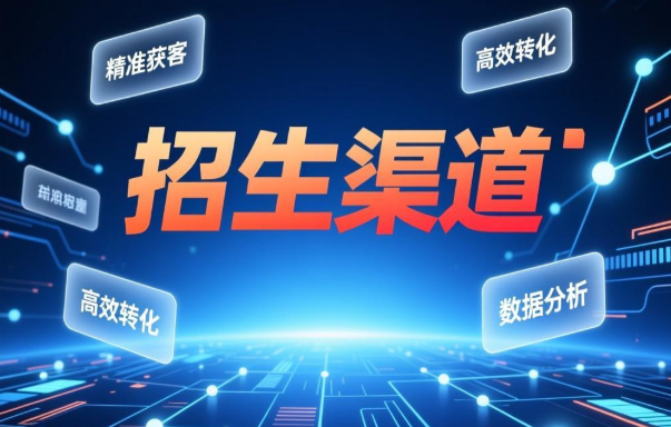 2026年成人自考招生渠道介绍 2026年成人自考招生渠道介绍