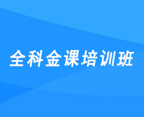 海文考研金课班值得学习吗?