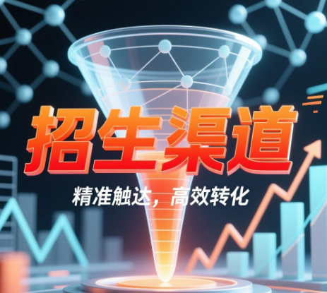 2026年新型招生渠道有哪些？