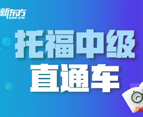天津新东方托福培训有什么帮助?