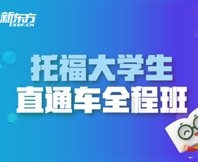天津新东方托福培训班详情介绍
