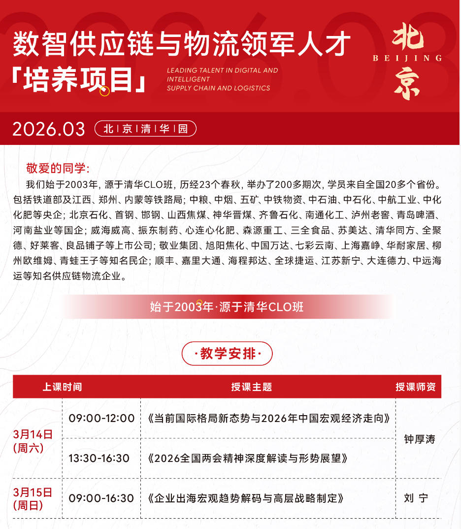 2026年3月14-15日数智供应链与物流领军人才「培养项目」课程安排_钟厚涛_2026全国两会精神深度解读与形势展望_刘宁_企业出海宏观趋势解码与高层战略制定