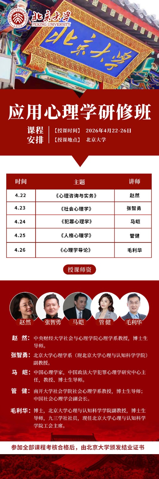 2026年4月22-26日北京大学应用心理学研修班_赵然_心理咨询与实务_张智勇_社会心理学_马皑_犯罪心理学