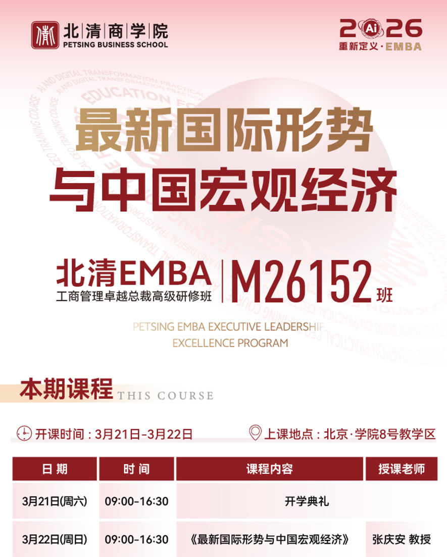 2026年3月21-22日北清商学院北清工商管理卓越总裁EMBA高级研修班_张庆安_最新国际形势与中国宏观经济