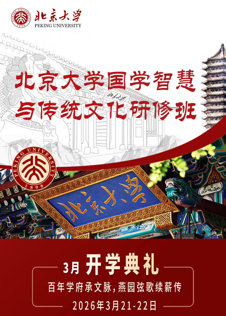 2026年3月21-22日北京大学国学智慧与传统文化研修班_王岳川_儒家文化_孔维勤_孔子生命中的智慧