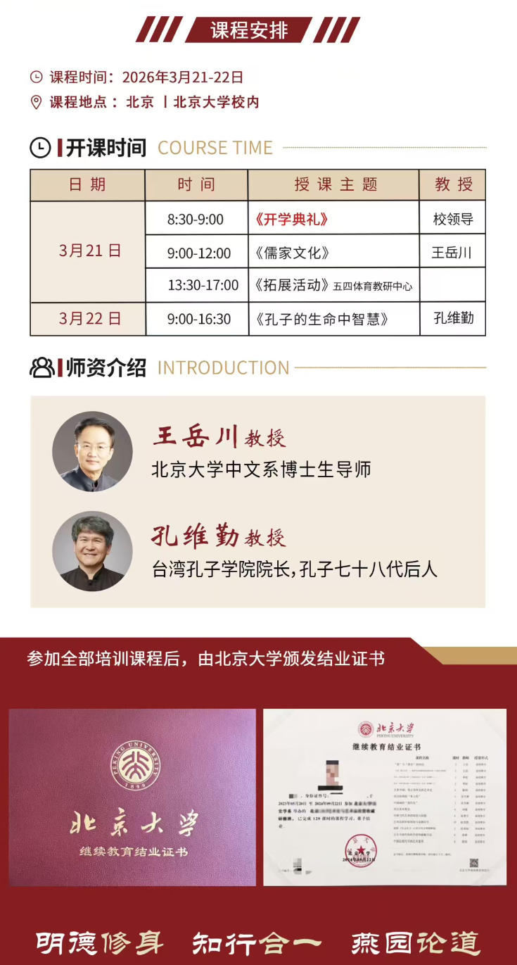 2026年3月21-22日北京大学国学智慧与传统文化研修班_王岳川_儒家文化_孔维勤_孔子生命中的智慧