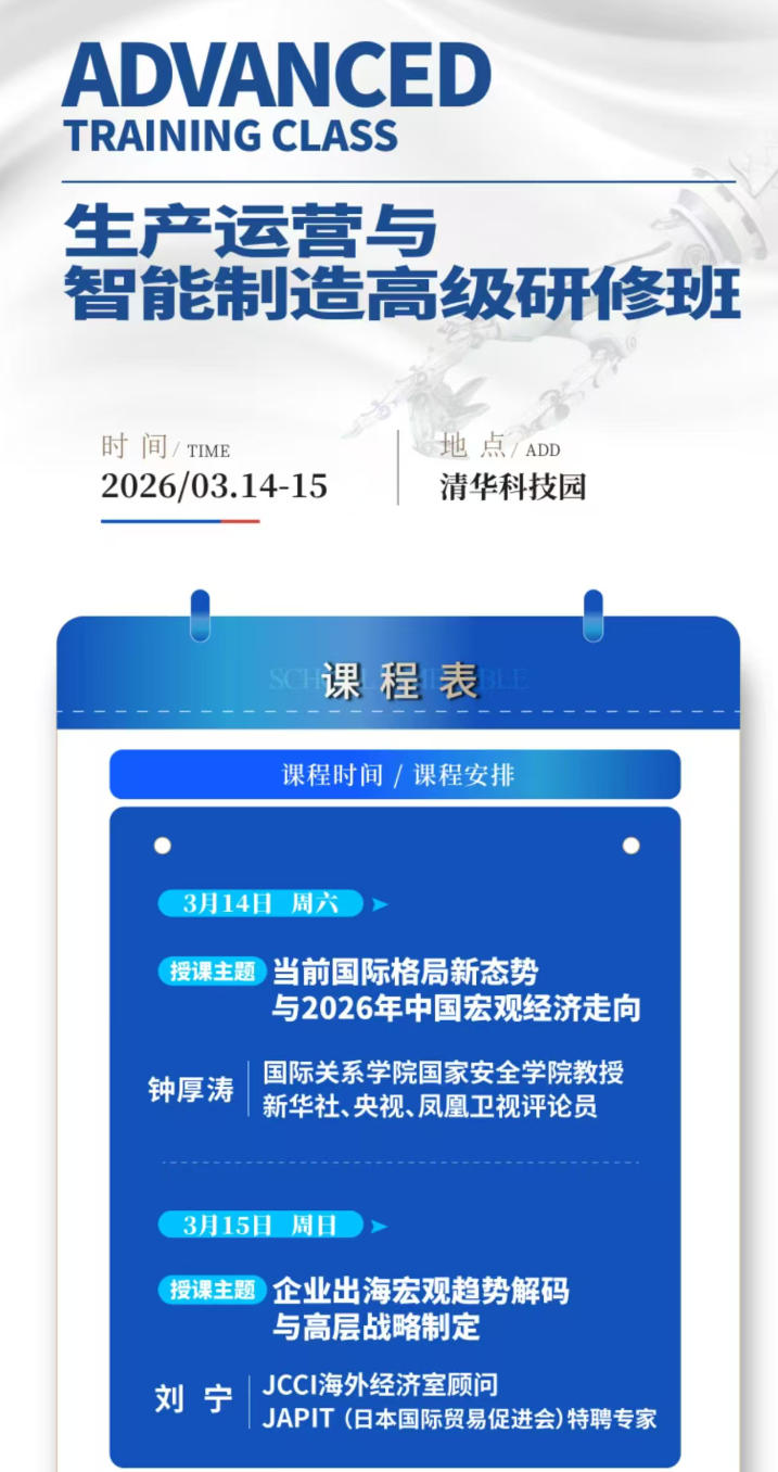2026年3月14-15日同力合生产与智能制造高级研修班_钟厚涛_当前国际格局新态势_刘宁_企业出海宏观趋势解码与高层战略制定