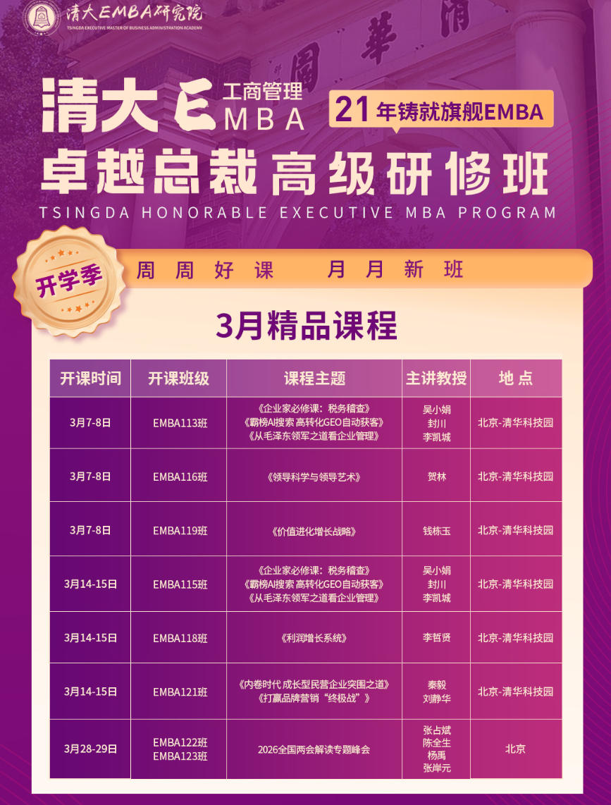 2026年3月北清经管商学院清大EMBA卓越总裁高级研修班精品课程安排