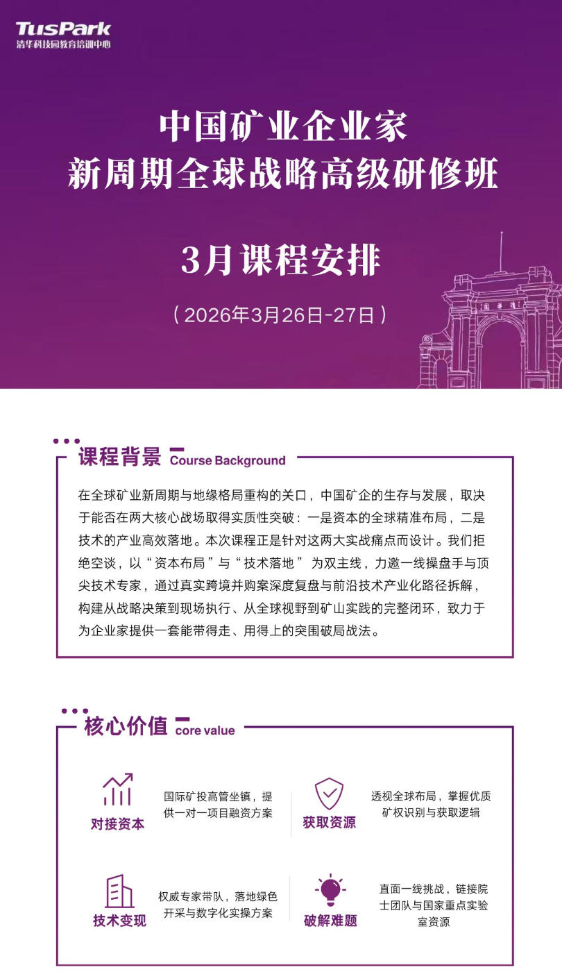 2026年3月26-27日中国矿业企业家新周期全球战略高级研修班_资本破局:跨境投资实战与风控_杨赫_技术赋能:数字化落地与增效_杨桦