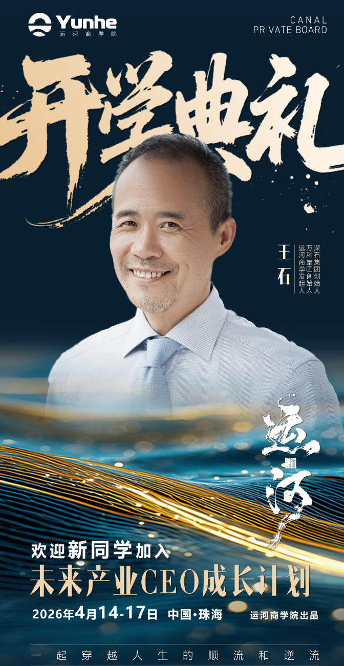 2026年4月14-17日运河私董会第七期珠海开学典礼_王石_冯仑_董明珠_马光远