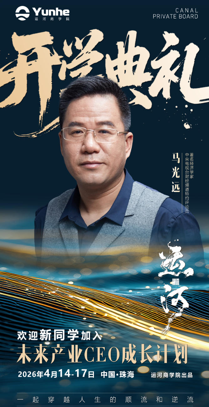 2026年4月14-17日运河私董会第七期珠海开学典礼_王石_冯仑_董明珠_马光远