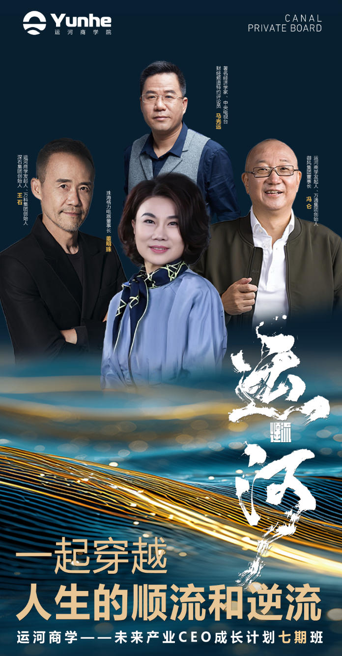 运河私董会未来产业CEO成长计划