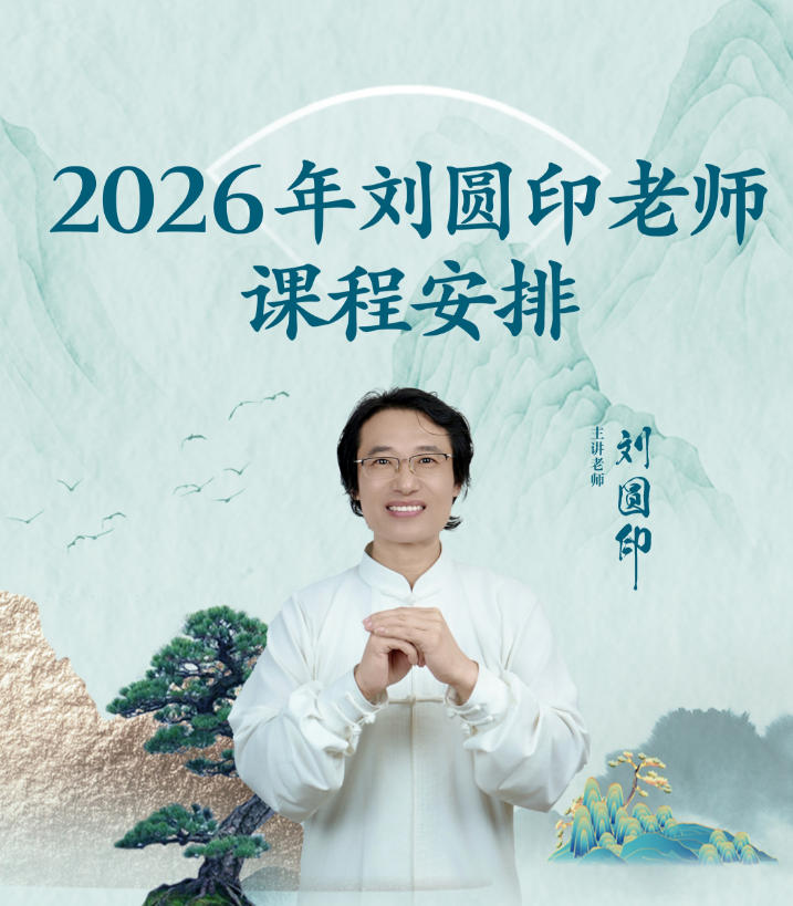 2026年刘圆印老师课程安排