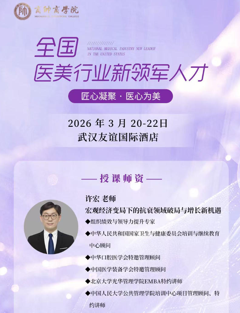 2026年3月20-22日商帅商学院全国医美行业新领军人才班_许宏_宏观经济变局下的抗衰领域破局与增长新机遇