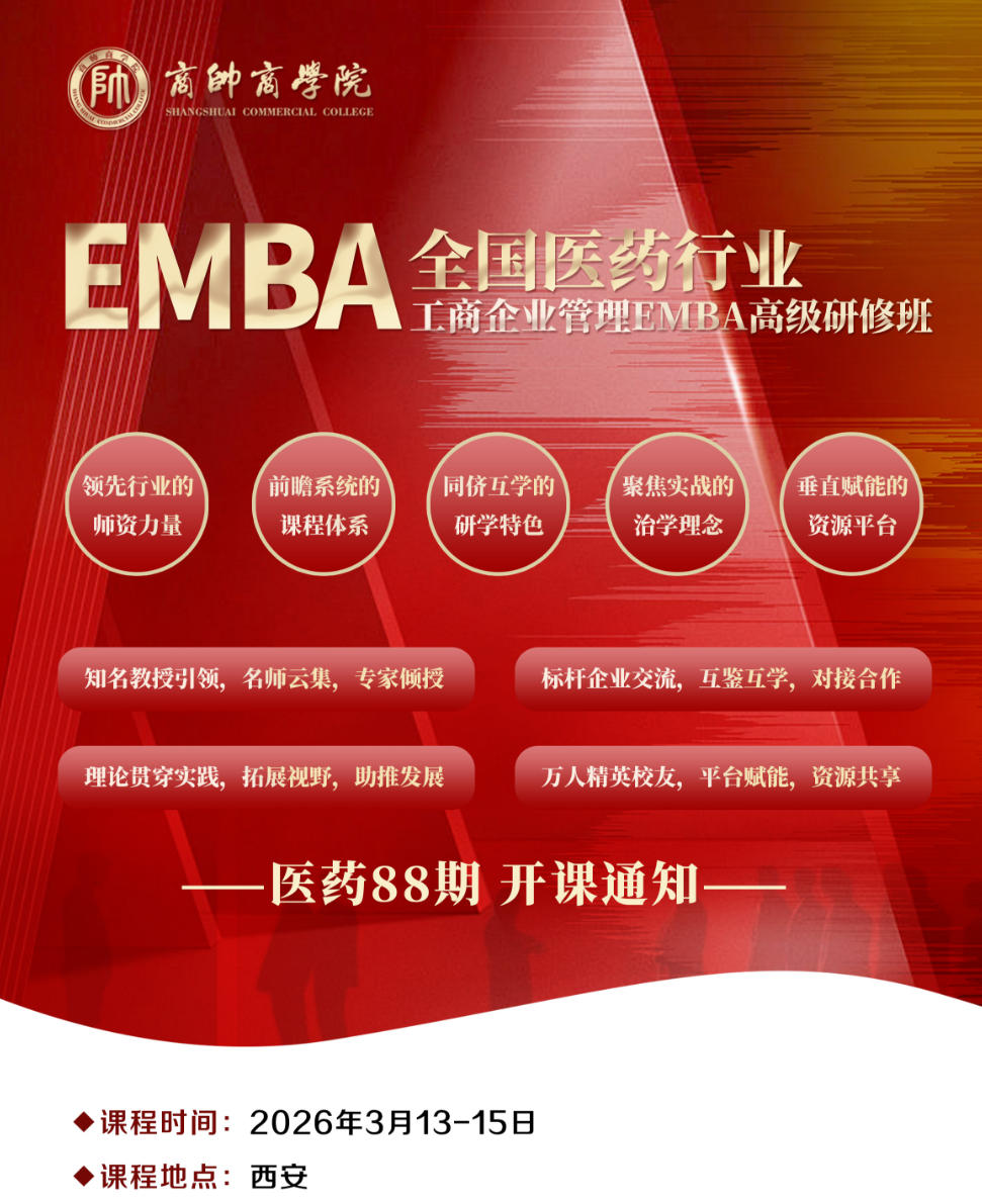 2026年3月13-15日商帅商学院全国医药行业工商企业管理EMBA高级研修班_刘春华_医药企业嵌入新营销体系实现逆势突围