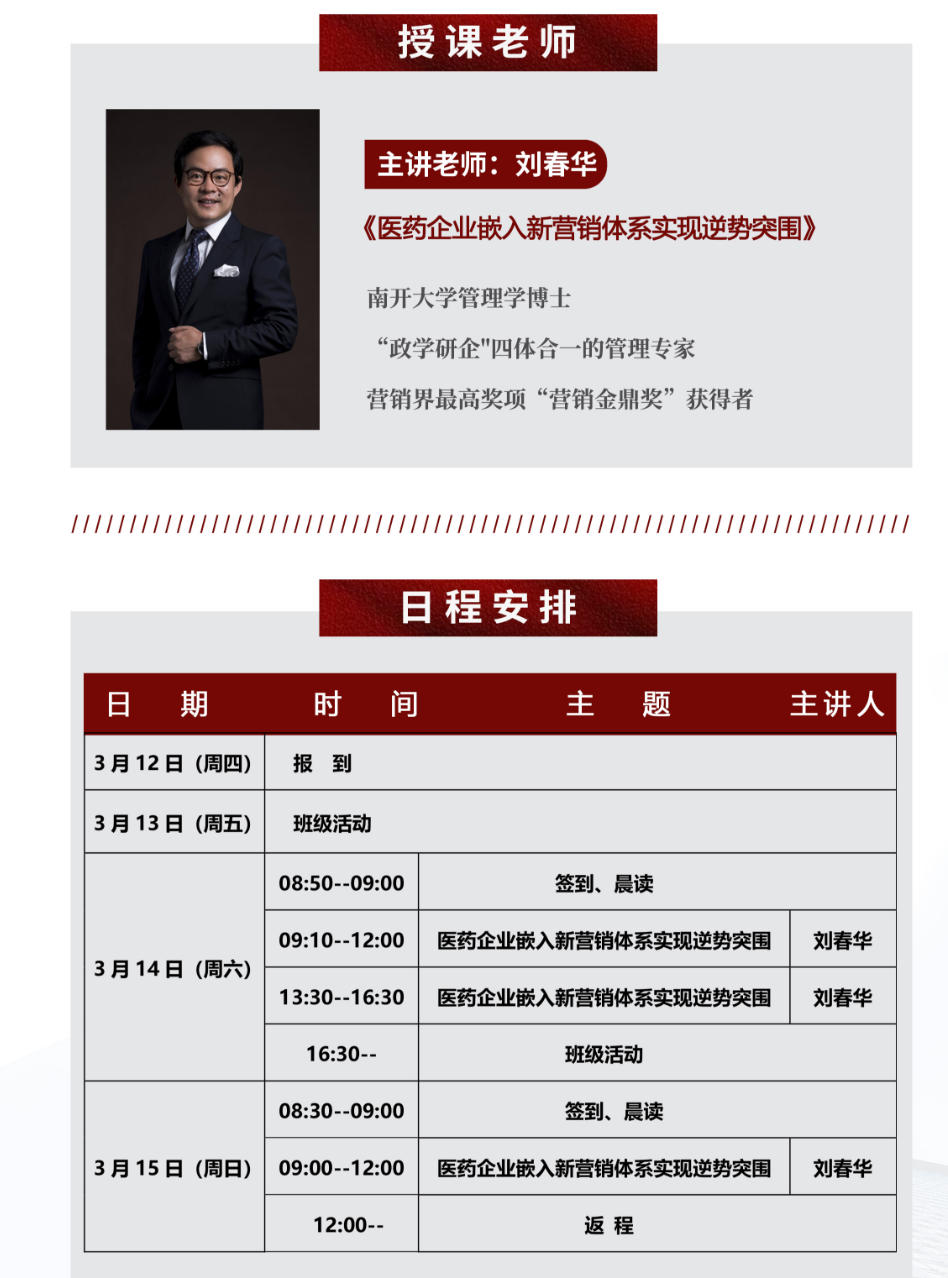 2026年3月13-15日商帅商学院全国医药行业工商企业管理EMBA高级研修班_刘春华_医药企业嵌入新营销体系实现逆势突围