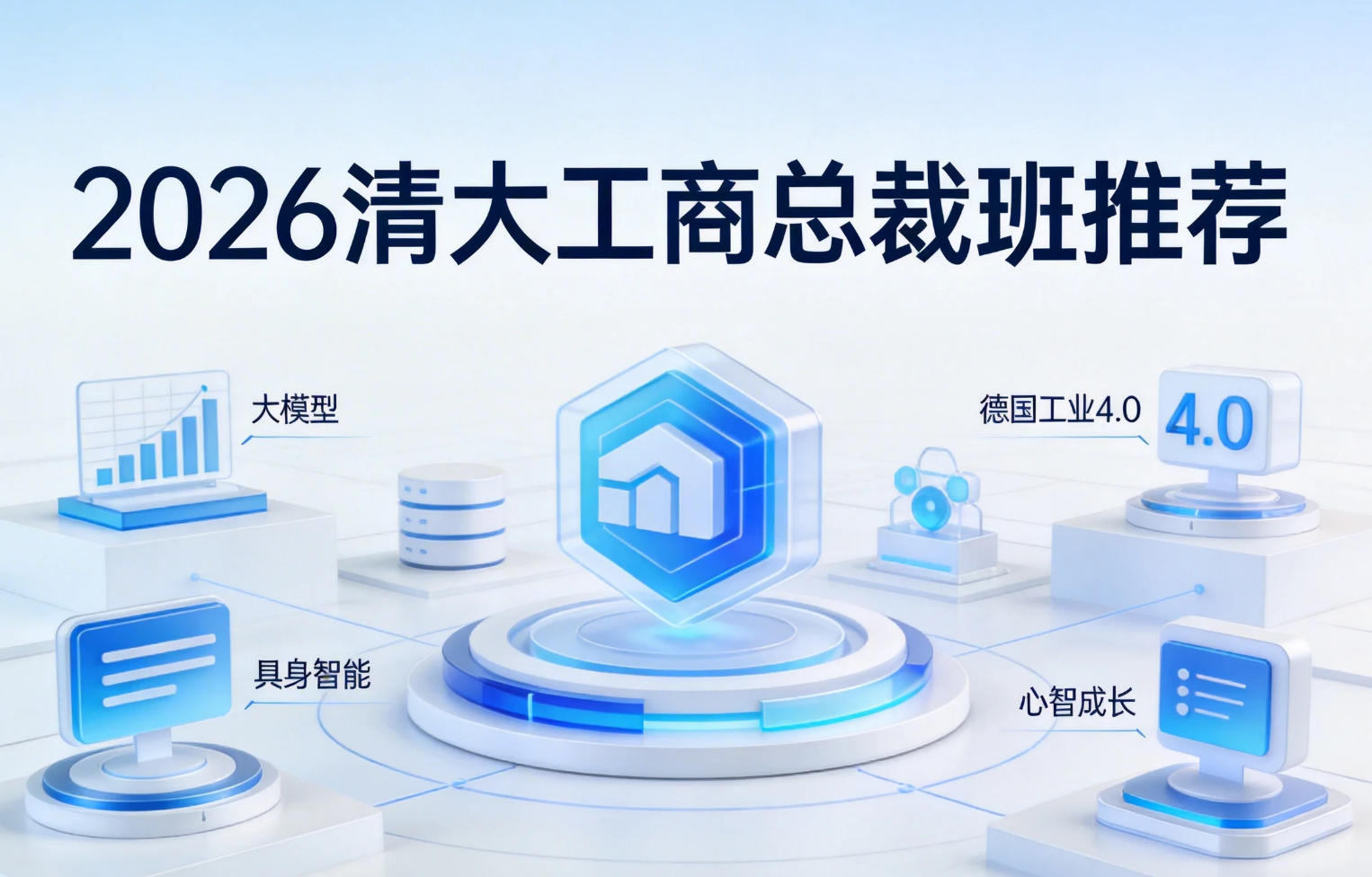 2026清华大学工商总裁班推荐