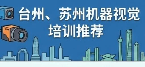 2026年台州，苏州机器视觉培训推荐