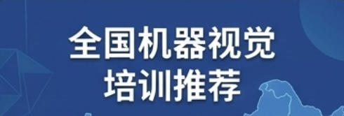 海口、宿迁、荆襄、湖北、松岗、珠海、浙江、吴江、吉林，义乌、湖南、哈尔滨，机器视觉培训推荐
