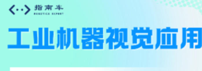 2026机器视觉硬件培训