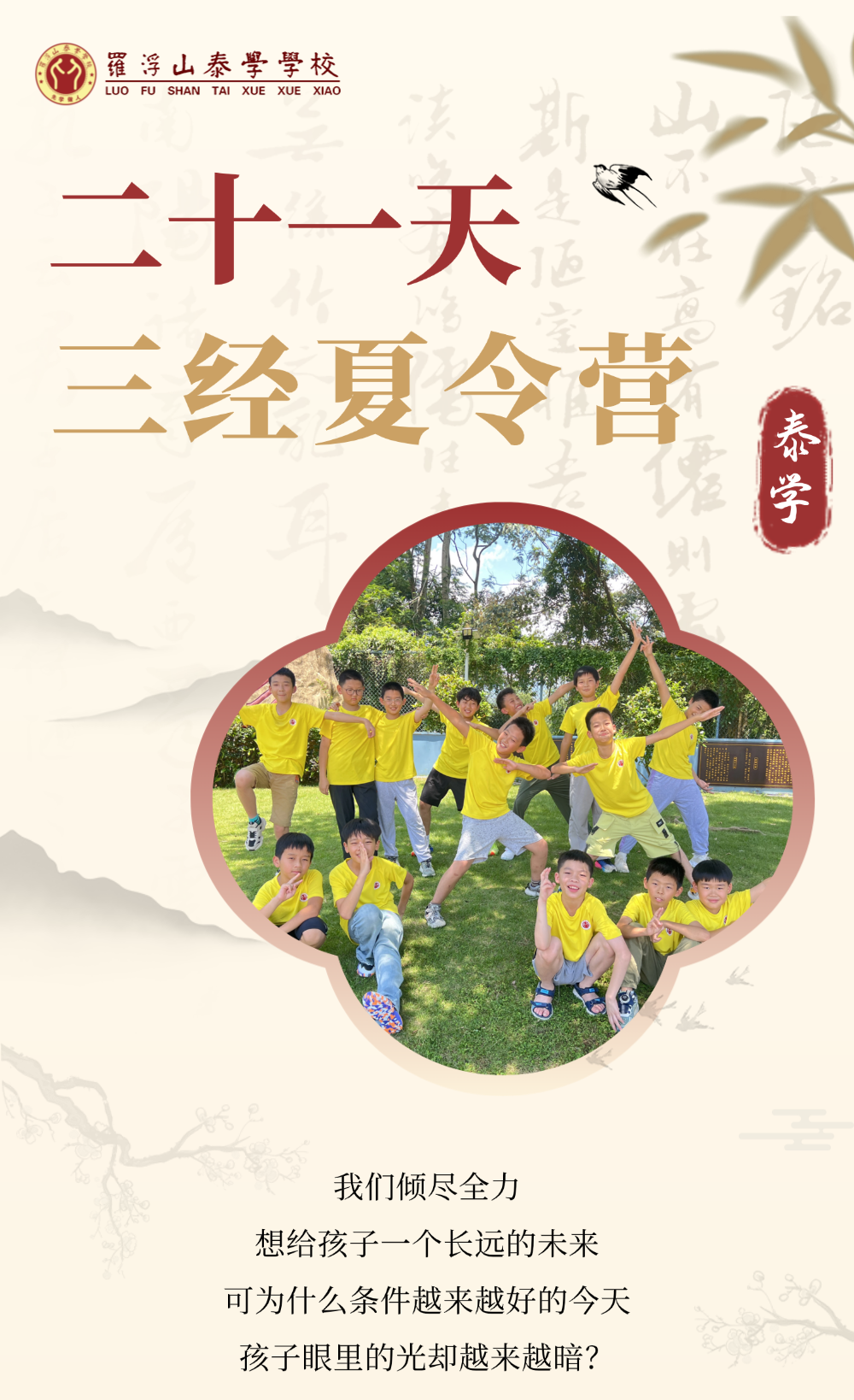 罗浮山21天三经国学夏令营