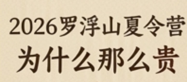2026罗浮山夏令营为什么那么贵