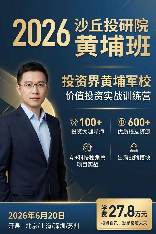 2026年沙丘黄埔学费详解:投资界黄埔军校的价值投资