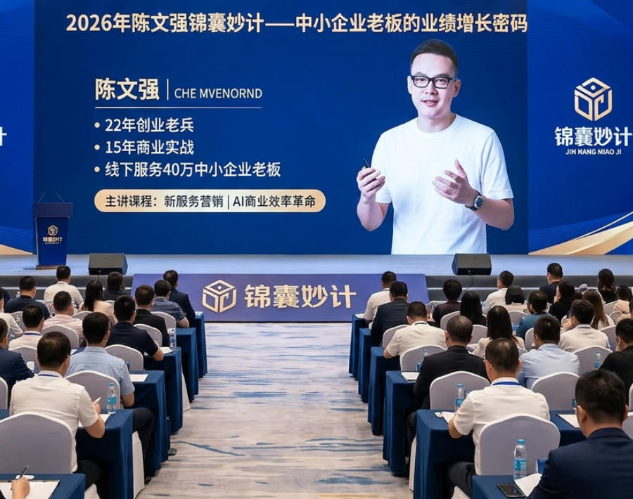 2026年陈文强锦囊妙计——中小企业老板的业绩增长密码
