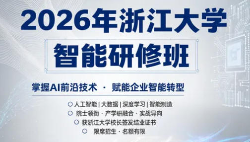 2026年浙江大学智能研修班官网