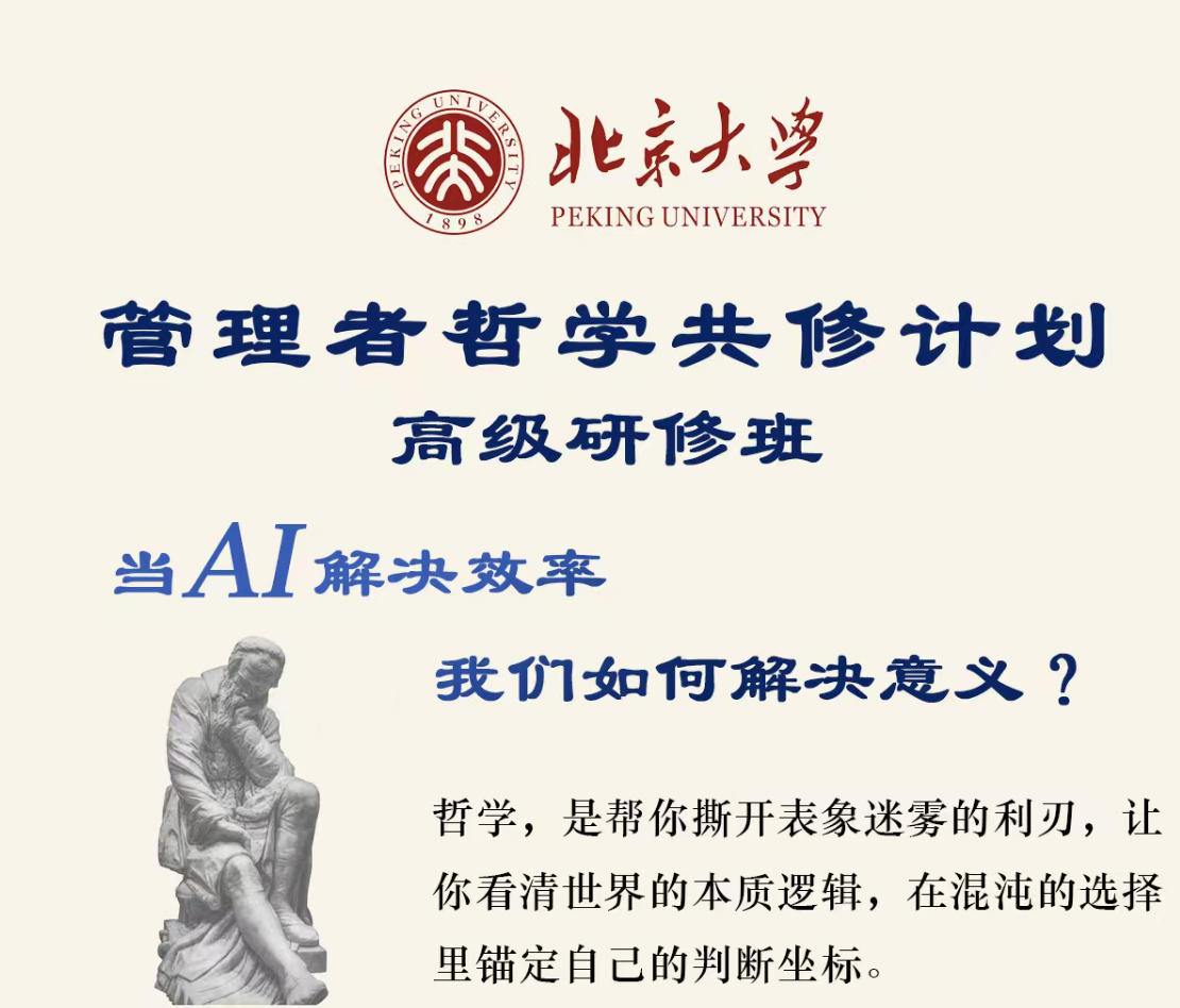 北京大学管理者哲学共修计划高级研修班
