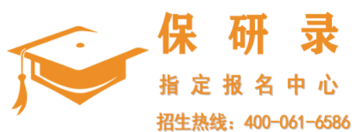 2026保研录机构介绍
