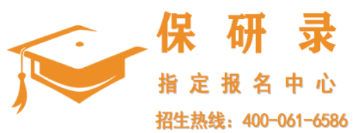 2026保研录这家机构靠谱吗？