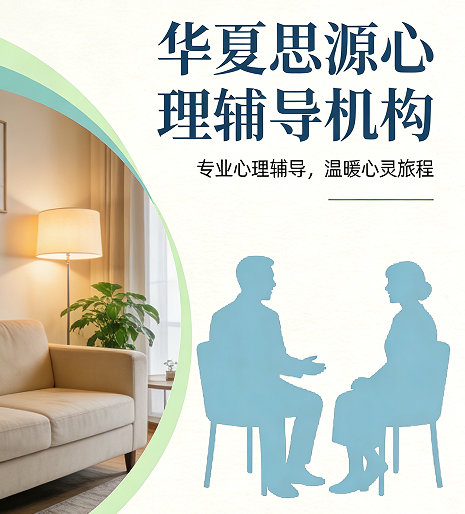 2026华夏思源心理专家怎么样？