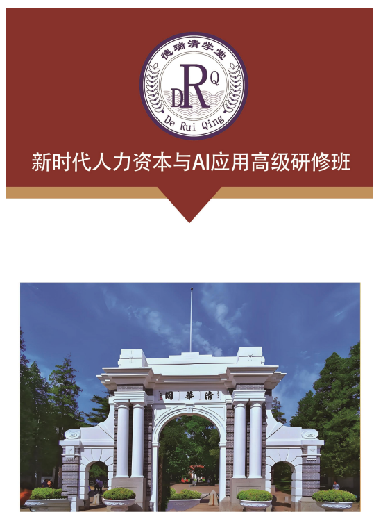 新时代人力资本与AI应用高级研修班