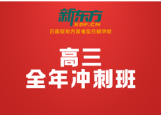 2026云南高三冲刺集训班推荐｜新东方定制化提分方案，护航新高考突围