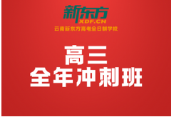 2026昆明高三冲刺班多少钱？新东方透明定价，高性价比提分不花冤枉钱