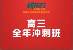 2026昆明高三冲刺班推荐｜新东方14年本土深耕，助学子百日逆袭冲名校