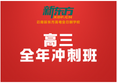 2026昆明高三冲刺班怎么样？新东方硬核实力，精准提分有保障
