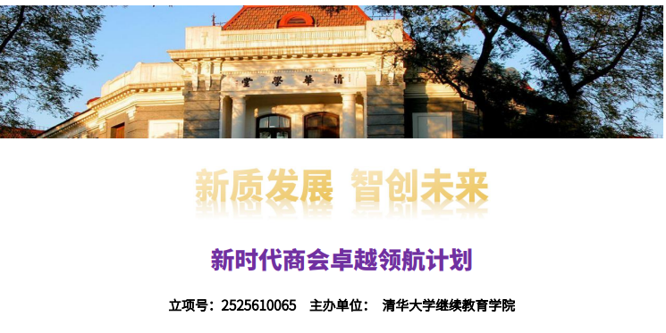 清华大学新时代商会卓越领航计划