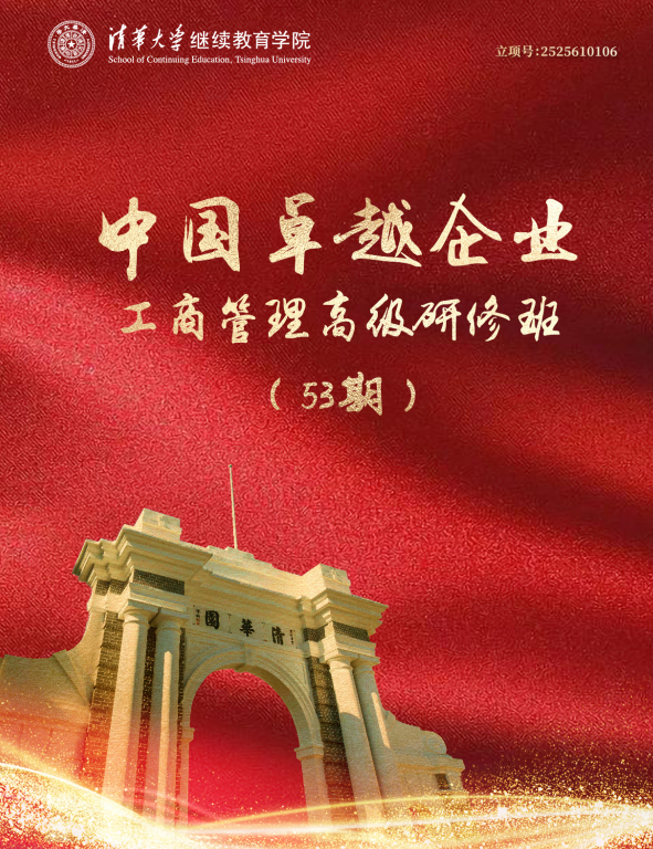清华大学中国卓越企业工商管理高级研修班