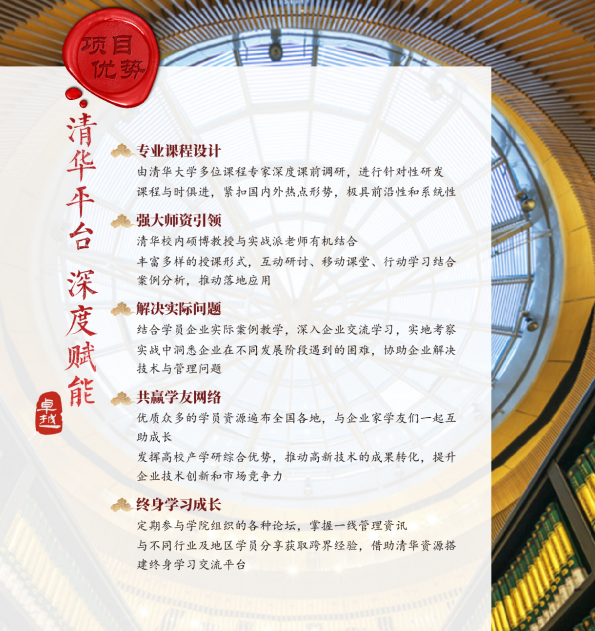 清华大学中国卓越企业工商管理高级研修班