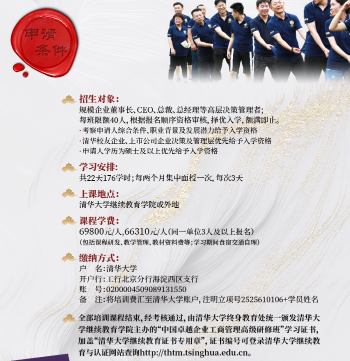 清华大学中国卓越企业工商管理高级研修班